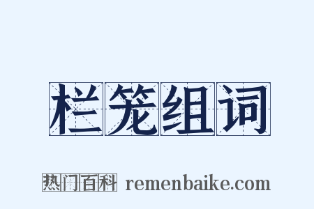 栏笼组词是什么意思的图片